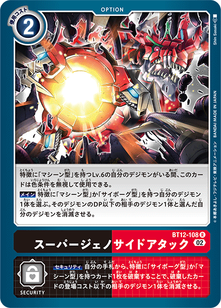 DCG-BT12-108 R Option スーパージェノサイドアタック