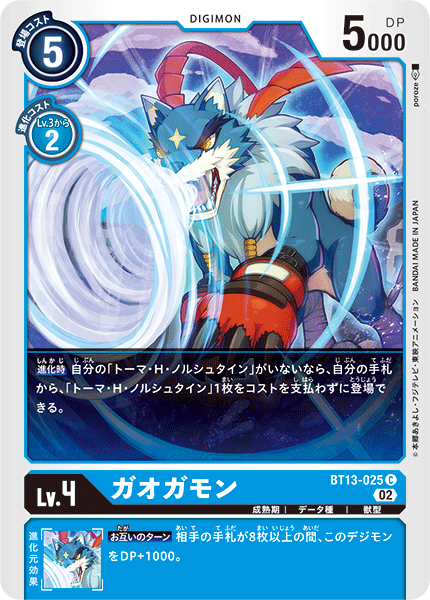 DCG-BT13-025 C LV4 ガオガモン