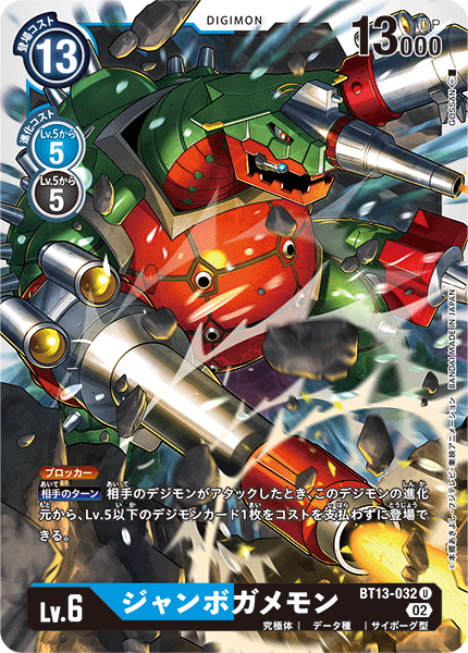DCG-BT13-032 U LV6 ジャンボガメモン