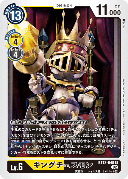 DCG-BT13-045 R LV6 キングチェスモン