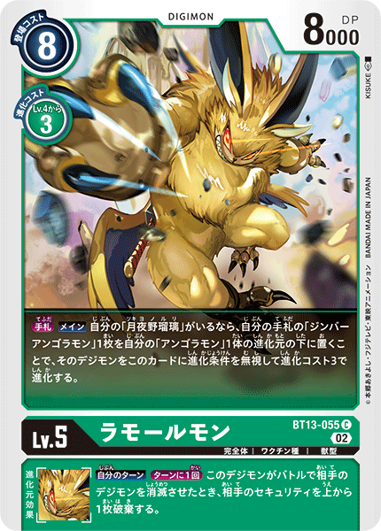 DCG-BT13-055 C LV5 ラモールモン