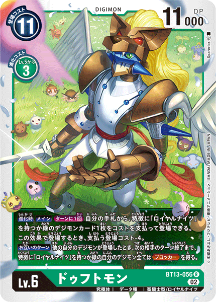 DCG-BT13-056 R LV6 ドゥフトモン