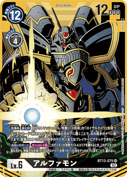 DCG-BT13-075 SR-P LV6 アルファモン