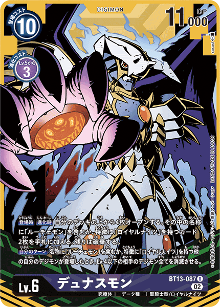 DCG-BT13-087 R-P LV6 デュナスモン