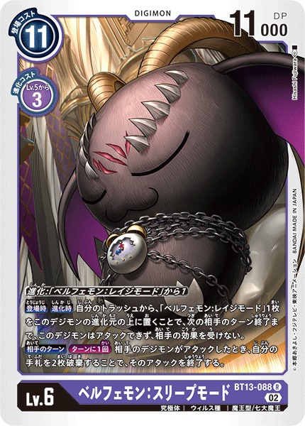 DCG-BT13-088 R LV6 ベルフェモン：スリープモード