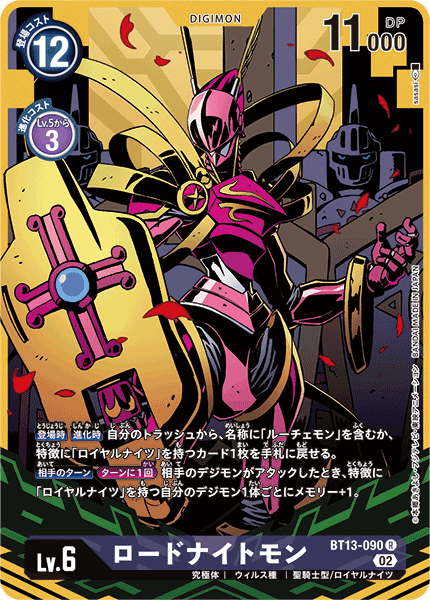 DCG-BT13-090 R-P LV6 ロードナイトモン