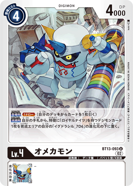 DCG-BT13-093 U LV4 オメカモン