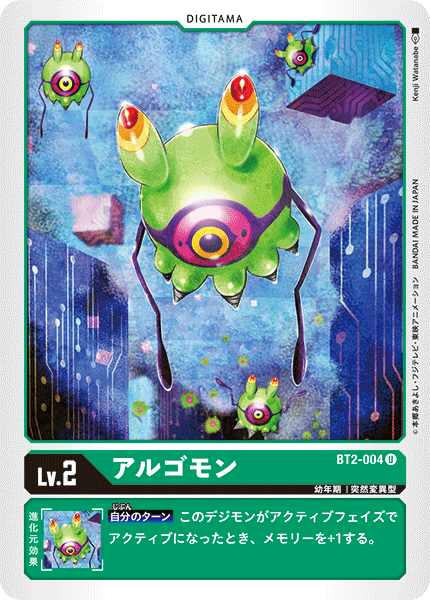DCG-BT2-004 U LV2 アルゴモン