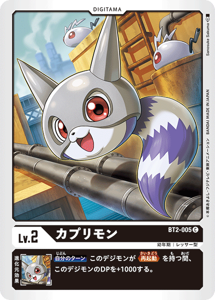 DCG-BT2-005 C LV2 カプリモン