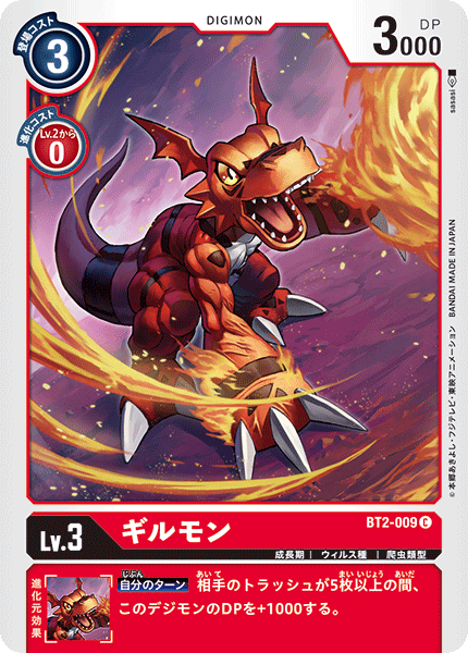 DCG-BT2-009 C LV3 ギルモン