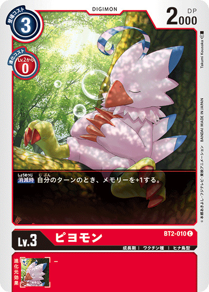 DCG-BT2-010 C LV3 ピヨモン
