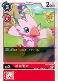 DCG-BT2-010 C LV3 ピヨモン (ST-11)