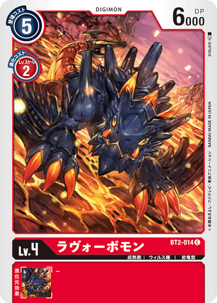 DCG-BT2-014 C LV4 ラヴォーボモン