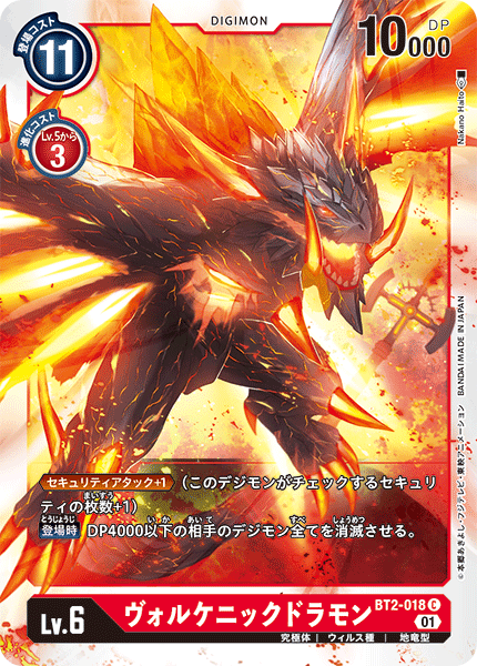 DCG-BT2-018 C LV6 ヴォルケニックドラモン (ST-11)