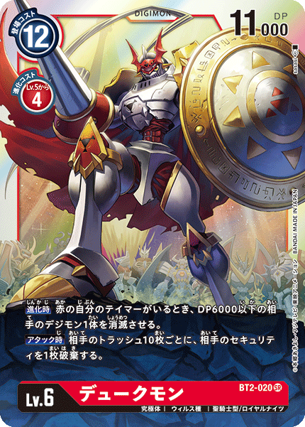 DCG-BT2-020 SR LV6 デュークモン