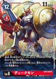 DCG-BT2-020 SR LV6 デュークモン