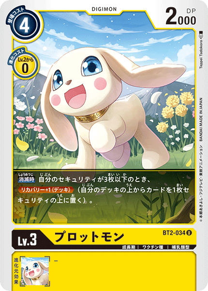 DCG-BT2-034 U LV3 プロットモン