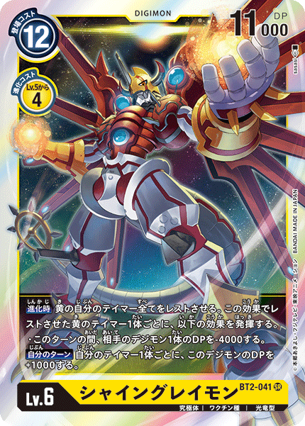 DCG-BT2-041 SR LV6 シャイングレイモン