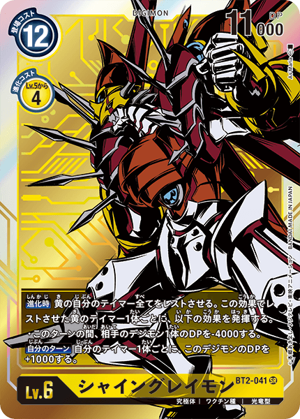 DCG-BT2-041 SR-P LV6 シャイングレイモン
