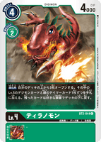 DCG-BT2-044 C LV4 ティラノモン