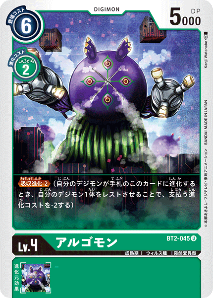 DCG-BT2-045 U LV4 アルゴモン