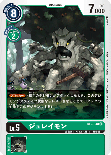 DCG-BT2-048 U LV5 ジュレイモン