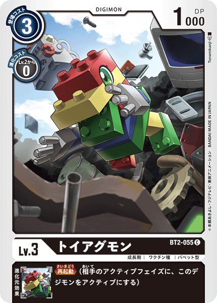 DCG-BT2-055 C LV3 トイアグモン