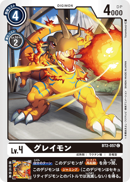 DCG-BT2-057 C LV4 グレイモン