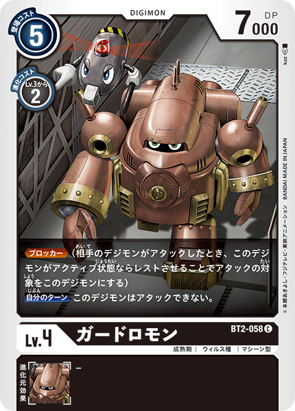 DCG-BT2-058 C LV4 ガードロモン