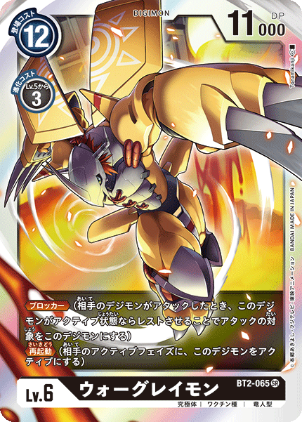 DCG-BT2-065 SR LV6 ウォーグレイモン