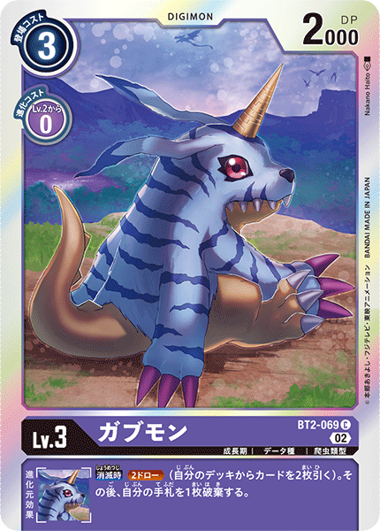 DCG-RB1-BT2-069 C LV3 ガブモン