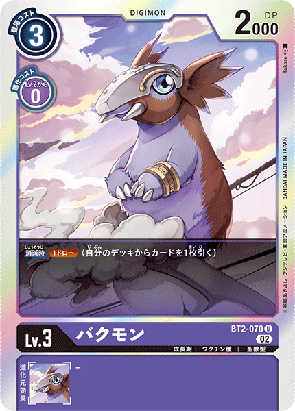 DCG-RB1-BT2-070 U LV3 バクモン