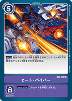 DCG-BT2-109 C Option ヒート・バイパー