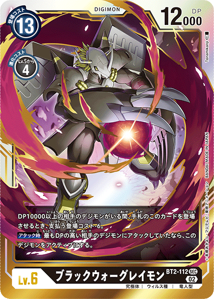 DCG-RB1-BT2-112 SEC LV6 ブラックウォーグレイモン