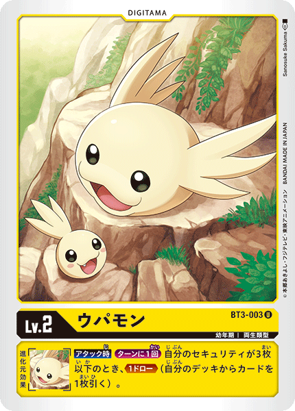 DCG-BT3-003 U LV2 ウパモン