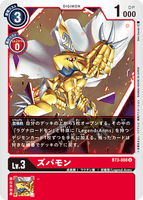 DCG-BT3-008 U LV3 ズバモン