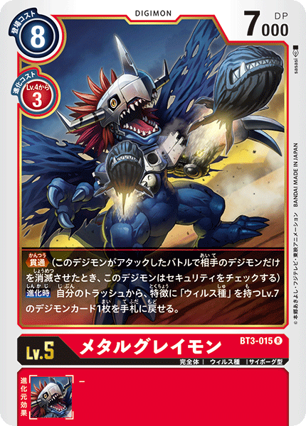 DCG-BT3-015 R LV5 メタルグレイモン