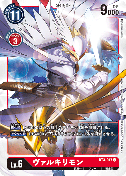 DCG-BT3-017 U LV6 ヴァルキリモン