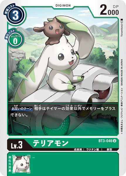DCG-BT3-046 U LV3 テリアモン