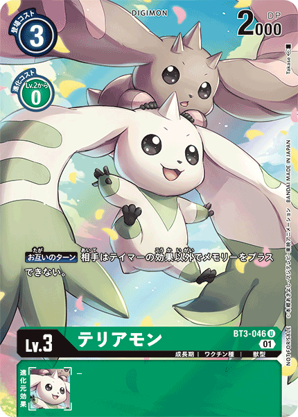 DCG-BT3-046 U-P LV3 テリアモン (BT6)
