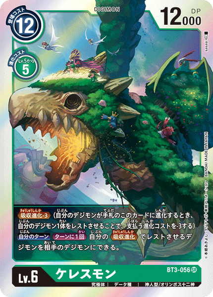 DCG-BT3-056 SR LV6 ケレスモン