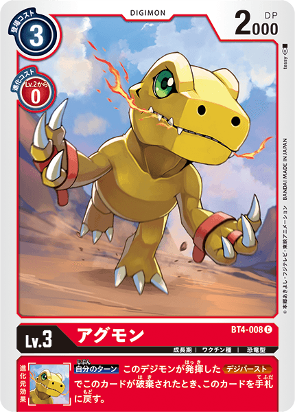 DCG-BT4-008 C LV3 アグモン