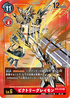 DCG-BT4-019 R-P LV6 ビクトリーグレイモン