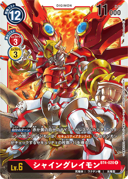 DCG-BT4-020 R LV6 シャイングレイモン