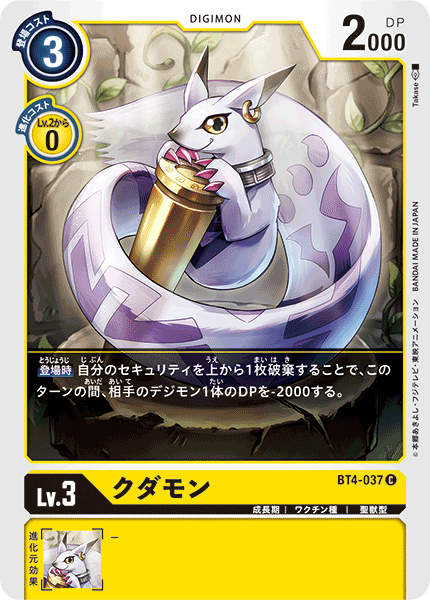 DCG-BT4-037 C LV3 クダモン