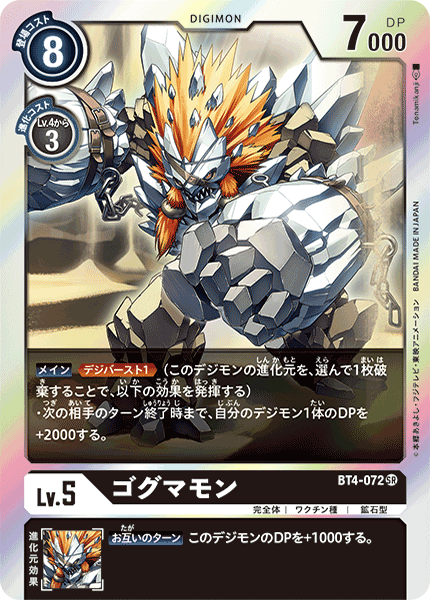 DCG-BT4-072 SR LV5 ゴグマモン
