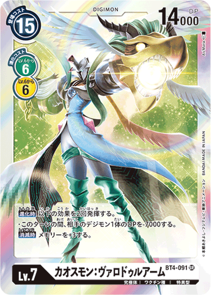 DCG-BT4-091 SR LV7 カオスモンヴァロドゥルアーム