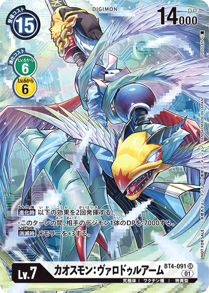 DCG-BT4-091 SR-P LV7 カオスモンヴァロドゥルアーム (BT6)