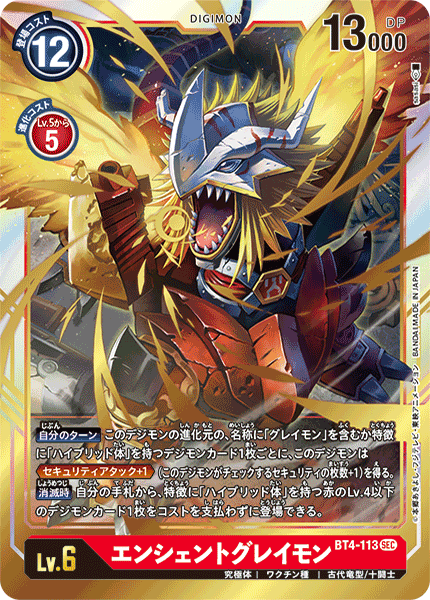 DCG-BT4-113 SEC LV6 エンシェントグレイモン