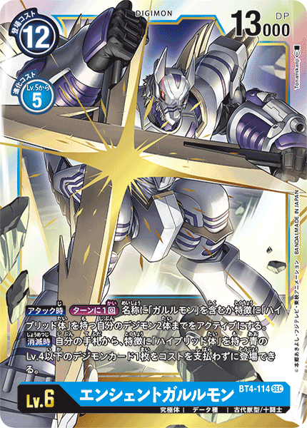 DCG-BT4-114 SEC LV6 エンシェントガルルモン